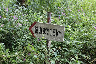 登山道入口には、城山まで1.5kmの看板が