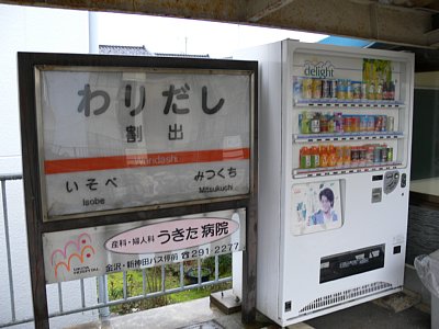 駅名表示板と自販機