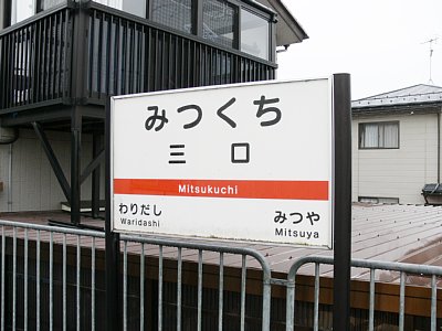 駅名表示板