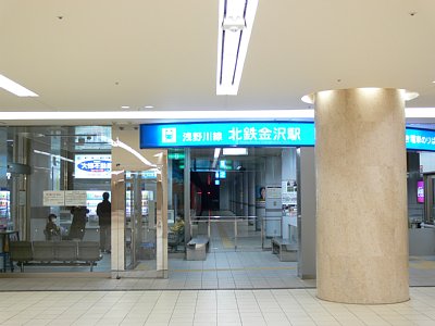 北陸鉄道浅野川線の起点となる北鉄金沢駅