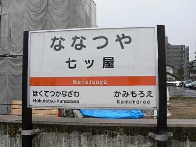 駅名表示板