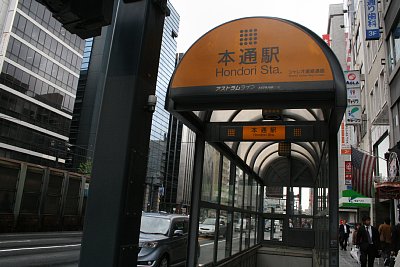 起点・本通駅入口