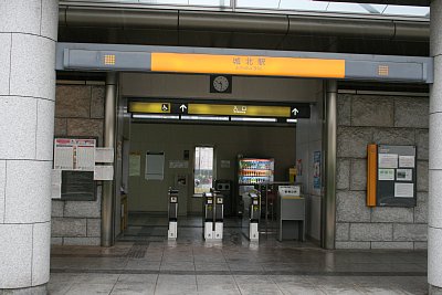 城北駅入口