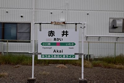駅名標