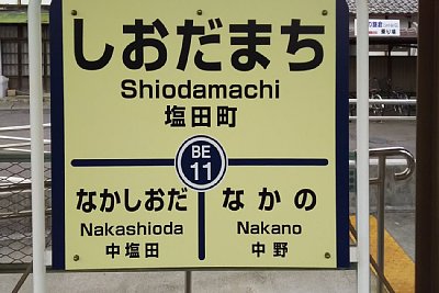 駅名標