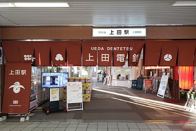 上田電鉄上田駅