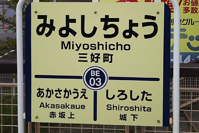 駅名標