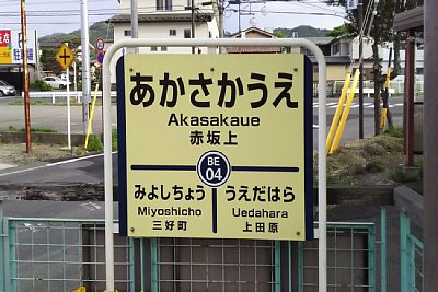 駅名標