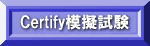 Certify�͋[����