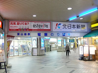 電鉄富山駅