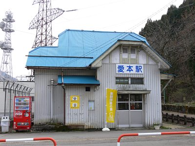 愛本駅