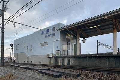 新魚津駅