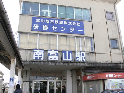 南富山駅は上滝線及び富山市内軌道線の分岐駅です