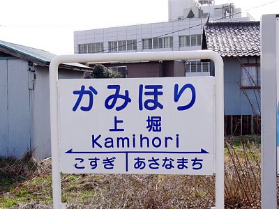 駅名表示板