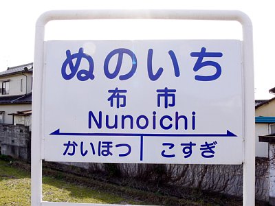 駅名案内板