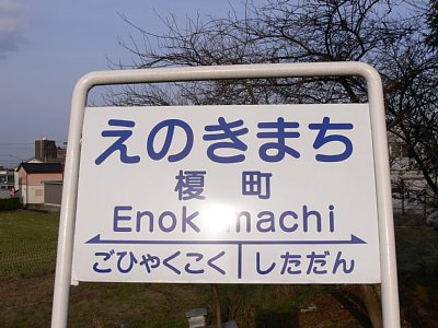 駅名表示板