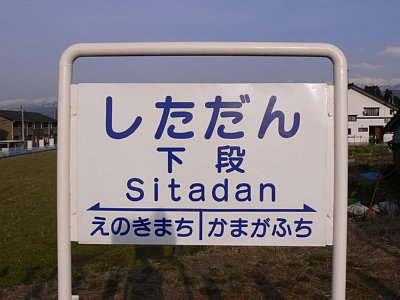 駅名表示板