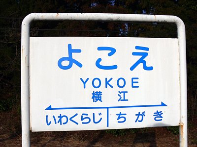 駅名表示板