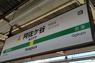 駅名標