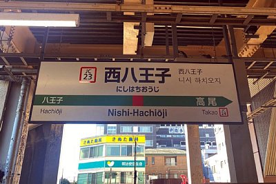 駅名標