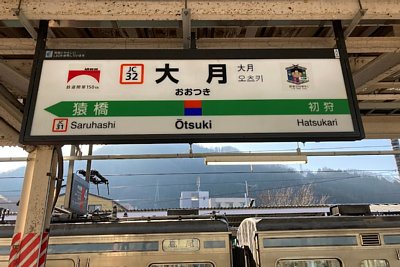駅名標