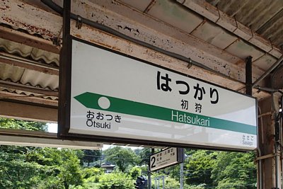 駅名標