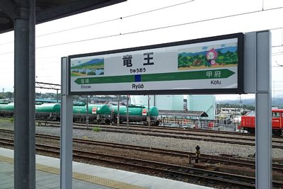 駅名標