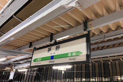 駅名標