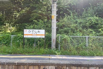 駅名標