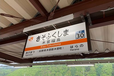 駅名標