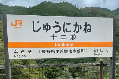 駅名標