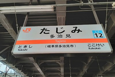 駅名標