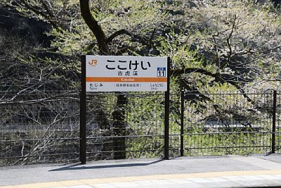 駅名標