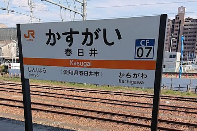 駅名標