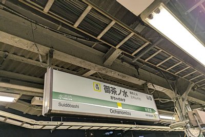 駅名標