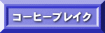�R�[�q�[�u���C�N