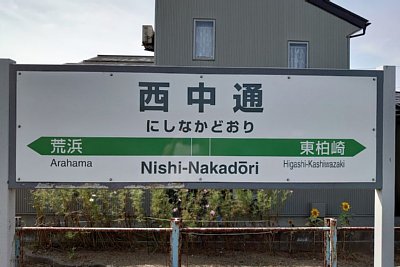 駅名標