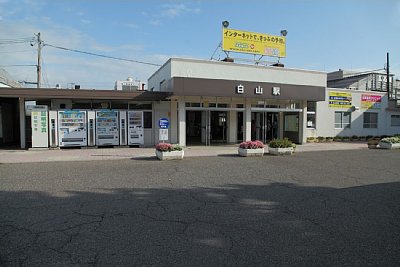 白山駅