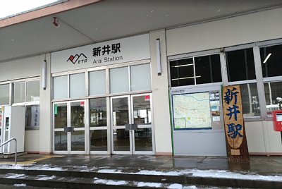 新井駅