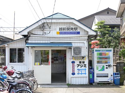 越前開発駅
