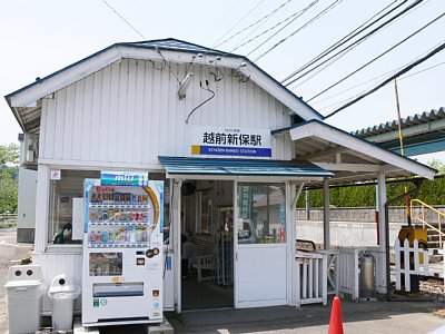 越前新保駅