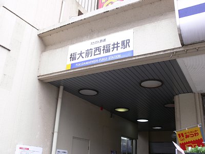 福大前西福井駅前