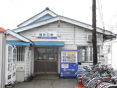 えちぜん鉄道福井口駅