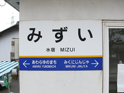 駅名表示板