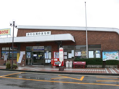 あわら湯のまち駅