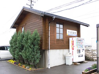 下兵庫駅