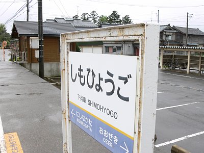 駅名表示板