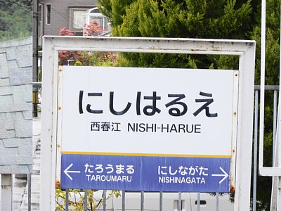 駅名表示板