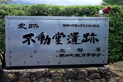 史跡不動堂遺跡