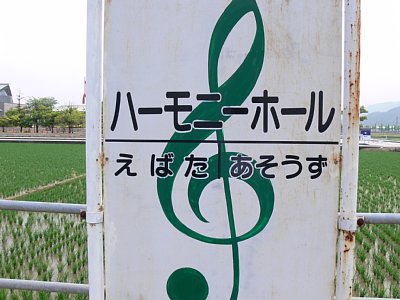 駅名標がト音記号